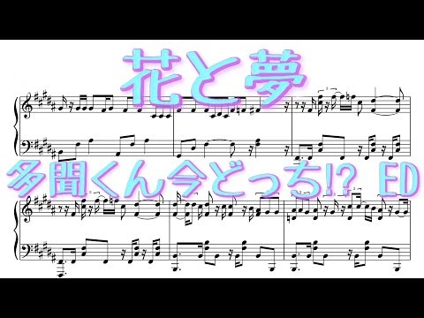 【中級】花と夢 - 多聞くん今どっち!? ED / Tamon’s B-Side ED ピアノ 楽譜 piano sheet(※自動演奏)