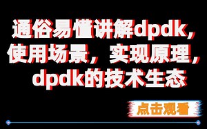 dpdk开发|dpdk使用场景|dpdk实现原理|dpdk的技术生态|dpdk框架|dpdk网络|dpdk学习技术栈