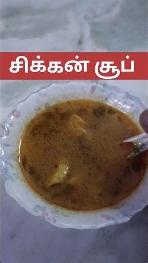 சிக்கன் சூப் 😂 #chicken #food #foodie #family #viral #ytshorts #kitchen #bachelor #tvk