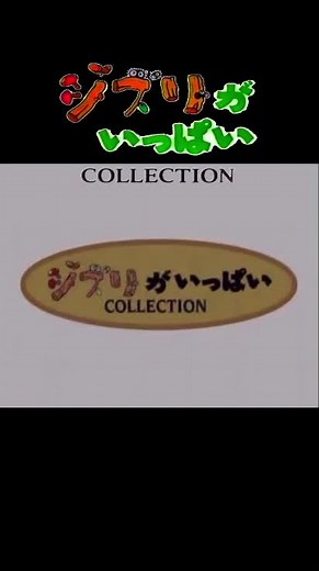 #ジブリ #ジブリがいっぱいコレクション #懐かしい #だいすき