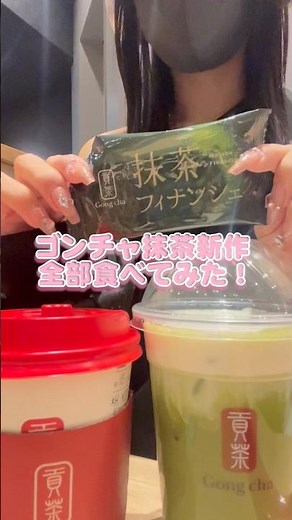 【12/26新発売🌟】ゴンチャ もちmochi抹茶ミルクティー レビュー🍵 #ゴンチャ #タピオカ #新作 #抹茶 #スイーツ #カフェ #カフェ巡り #フィナンシェ #甘党 #japan