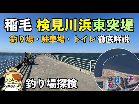稲毛「検見川浜東突堤」釣り場探検｜湾奥屈指の人気突堤。朝マヅメに使える駐車場、トイレの場所、釣り場の様子などを徹底紹介