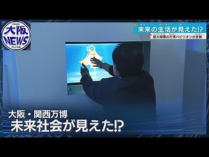 【#EXPO】ｆｕｔｕｒｅ ｌｉｆｅ！ 未来社会 と 未来都市！