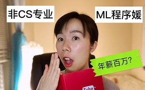 非CS专业毕业生如何成为年薪百万的ML程序员