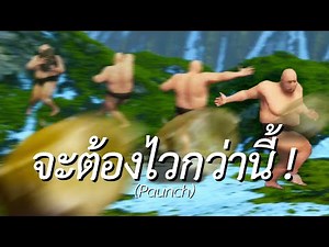 จะต้องไวกว่านี้! (Paunch)