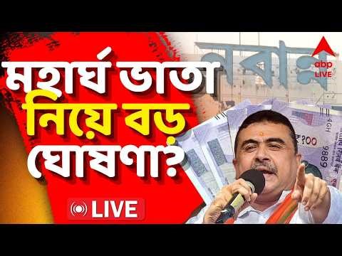 DA News Update LIVE | মন্ত্রিসভার বৈঠকে বড় ঘোষণা ? সপ্তম পে কমিশন ও মহার্ঘ ভাতা নিয়ে কী আলোচনা যাবে?