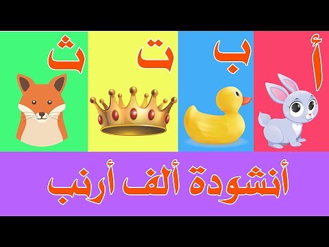 أنشودة الحروف - الف ارنب يجري يلعب - Arabic Alphabet song