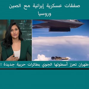 302K views · 10K reactions | طهران تعزز أسطولها الجوي بطائرات حربية جديدة مع الصين وروسيا | Rival Format 7 | Facebook