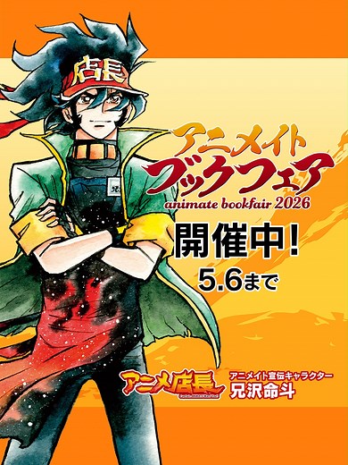アニメイトブックフェア2026：豪華景品をゲット！