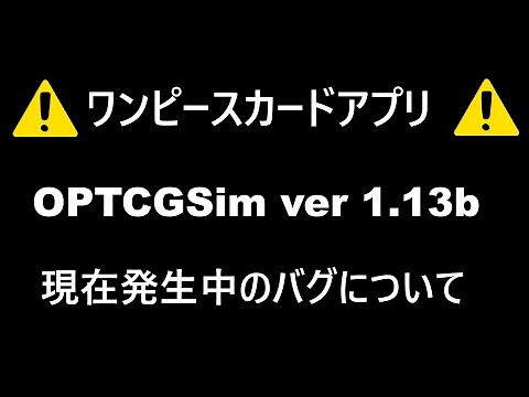 OPTCGSim ver1.13b バグ報告【ワンピースカード】