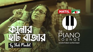252K views · 136 reactions | Song: Kanar Haat Bazar Lyric : Fakir Lalon Shah Tune : Fakir Lalon Shah Singer: Shofi Mondol Program: Hatil Channel i The Piano Lounge | Channel i | Facebook