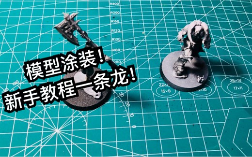 【Ray教程】模型涂装教程一条龙（一）