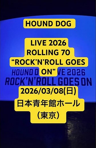 HOUND DOG LIVE 2026ROLLING 70 “ROCK’N’ROLL GOES ON”2026/3/8（日）日本青年館ホール （東京）#ハウンドドッグ