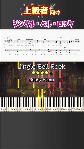 ジングル・ベル・ロック #クリスマスソング #ジングルベルロック #ピアノ #楽譜 #楽譜付き #shorts