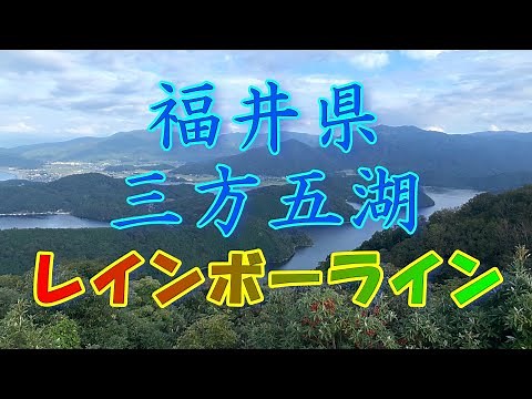 【三方五湖ツーリング 前編】三方五湖 / 三方五湖レインボーライン / 福井県小浜市 / 福井県三方上中郡若狭町 / 福井県観光 / 2022年10月から通行料金無料