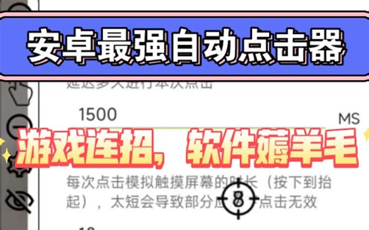 安卓最强自动点击器，游戏连招，软件薅羊毛，无需root，全能操作，支持多存档!