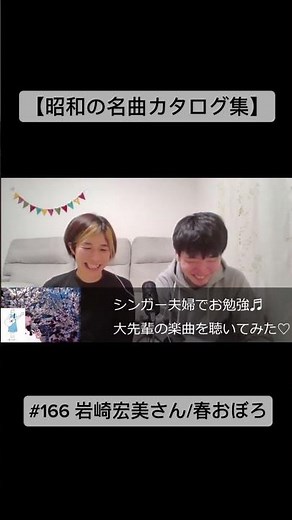 【昭和の名曲カタログ集】#166 岩崎宏美さん/春おぼろ #岩崎宏美 #昭和の名曲 #short #shorts #昭和歌謡 #音楽 #ミュージック #リアクション