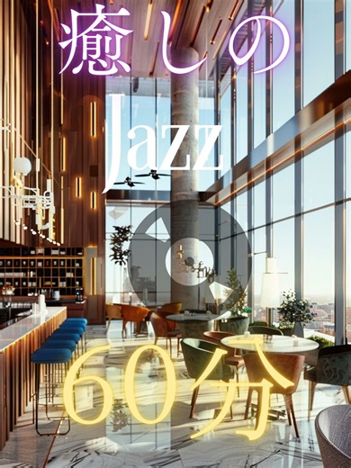 リッチなJazz🎶各配信はプロフィールリンクへ 静かなカフェバーに溶けて、 もう一杯、もう少しだけ。 自分に戻る、夜の時間。 あなたの余白に、そっと寄り添えますように🍷 #癒しのjazz #作業用bgm #勉強用bgm #60分放置動画 #リラックスサウンド