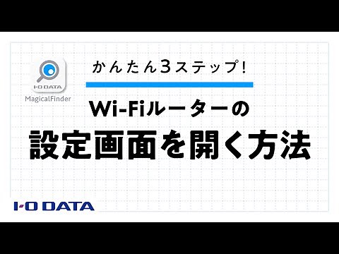 Wi-Fiルーターの設定画面にアクセスするアプリ「Magical Finder」使い方