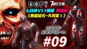 #09 暗夜僵尸加强配件！【七日杀V1.1 黑暗纪元-大灾变Ⅱ】