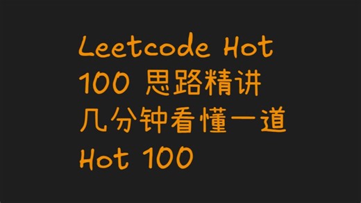 leetcode hot 100 思路讲解
