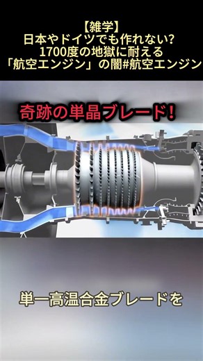 【雑学】日本やドイツでも作れない？1700度の地獄に耐える「航空エンジン」の闇#航空エンジン #重工業 #科学雑学 #ものづくり #技術の限界 #ドキュメンタリー #エンジニアリング