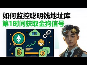 2025最新链上交易教程｜如何监控聪明钱包地址库，第一时间获取Meme金狗信号，GMGN、Chain.fm、DeBot完整实操演示