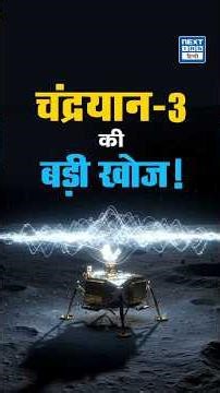 Chandrayaan-3 Plasma Discovery — चंद्रमा के South Pole पर नई खोज | NEXT IAS HINDI