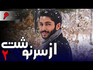 سریال از سرنوشت 2 - قسمت 6 | Serial Az Sarnevesht 2 - Part 6