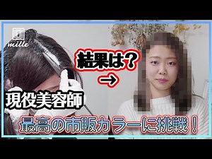 【現役美容師が苦戦！】最高級の市販カラーに挑戦！