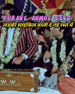 162K views · 3.5K reactions | Ladki cycle wali De gayi raste Mein Song: Ladki Cycle Wali De Gayi Singer: Mahendra Kapoor, Asha Bhosle Movie: Pati Patni Aur Woh (1980) Starcast: Sanjeev Kumar, Vidya Sinha Music Director: Ravindra Jain Lyrics:Anand Bakshi #Ladkicyclewali #MahendraKapoor #AshaBhosle #Patipatniaurwoh1980 #SanjeevKumar #VidyaSinha | Yash Darji | Facebook