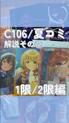 【C106/夏コミ解説その㉔】1限/2限編 #コミケ #c106 #チケット #サークル #コミックマーケット #東京 #fyp #参加方法 #ｆｙｐシ゚ #夏コミ #限定 #1限 #2限