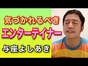 【イッキ見】与座よしあきと本音トーク【ホームチーム時代の話も】