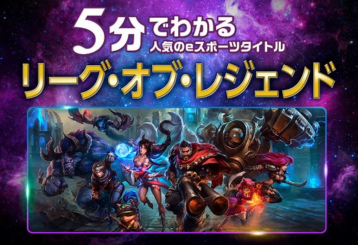 5分でわかる『リーグ・オブ・レジェンド』世界で一番プレイされているeスポーツPCゲーム | eSports World（eスポーツワールド）