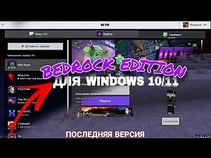 КАК СКАЧАТЬ МАЙНКРАФТ BEDROCK EDITION НА ПК WINDOWS 10 / 11 ЗА 5 МИНУТ (последняя версия)
