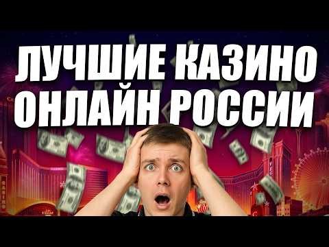 Топ казино онлайн с быстрым выводом 💸 Топ казино онлайн 2026 🔥 Топ казино онлайн России