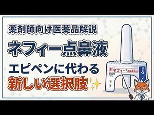 【図解で解説】ネフィー点鼻液の使い方と指導のポイント｜日本初のアドレナリン点鼻製剤を徹底解剖