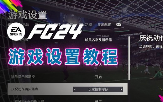 【FC24教程】游戏设置内容详细说明