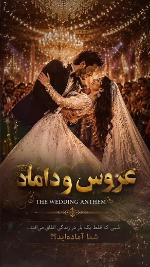 💍 عروس و داماد | New Persian Wedding Song 2026 | Farsi Tajiki Dance Hit