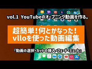 パート1 『VLLOでカッコいい！オープニング動画を作ろう？』【動画選択・カット挿入・フェード・ミュート】初心者でもvlloアプリ&iPhoneで可能！？