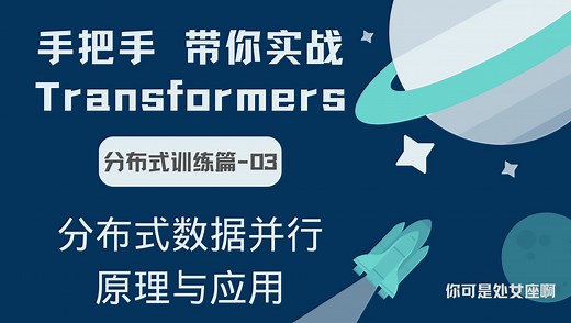 【手把手带你实战HuggingFace Transformers-分布式训练篇】分布式数据并行原理与应用