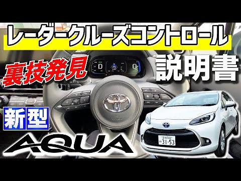 【新型アクア！説明書】裏技発見！？レーダークルーズコントロールの使い方！