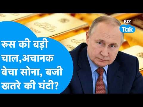 Russia Sells Gold: Russia suddenly sold gold after 25 years, alarm bells ringing? | Gold Price | ...