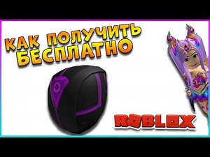 Как БЕСПЛАТНО получить Шлем Кибер Гонщика (Cyber Rider Helmet) Роблокс Free