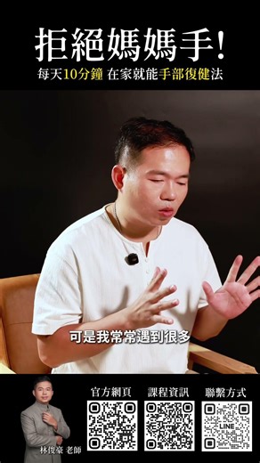 拒絕媽媽手!每天10分鐘在家就能做的手部復健法~#媽媽手 #五十肩 #板機指 #手麻 #腕隧道綜合症