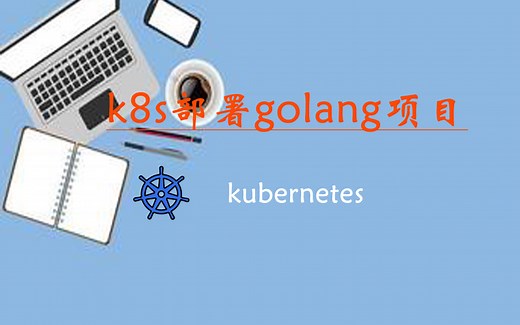 k8s（kubernetes）系列教程，k8s（kubernetes）部署golang项目