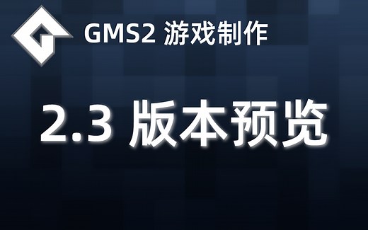 ☆★☆ GMS2游戏教程 2.3版本 序列功能讲解