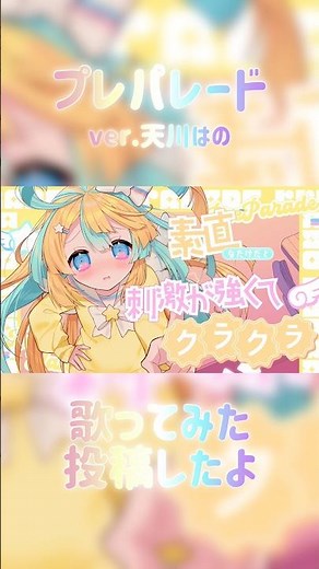 可愛いアニソン歌った♡ #プレパレード #歌ってみた #とらドラ #アニソン #vtuber #アニメ #anime #可愛い#kawaii #天川はの