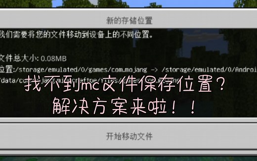 找不到mc基岩版文件保存的位置？1分半教你转移文件