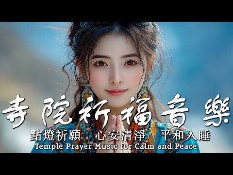 寺院祈福音樂 1小時｜點燈祈願 心安清淨 平和入睡｜佛教療癒氛圍｜冥想靜心 助眠放鬆 Buddhist Music